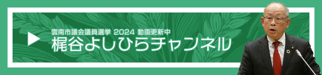 梶谷よしひらYouTubeチャンネル